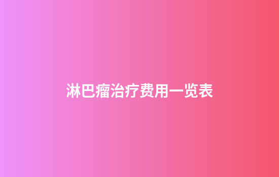 淋巴瘤治疗费用一览表