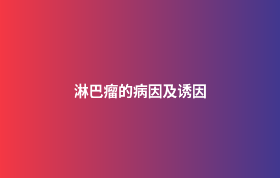 淋巴瘤的病因及诱因