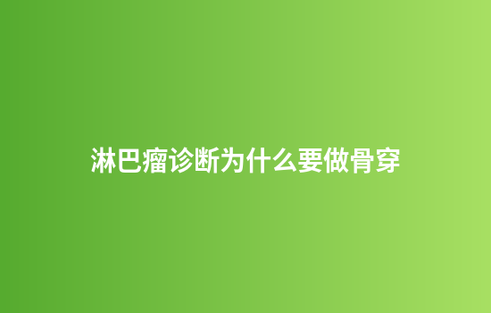 淋巴瘤诊断为什么要做骨穿