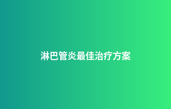 淋巴管炎最佳治疗方案