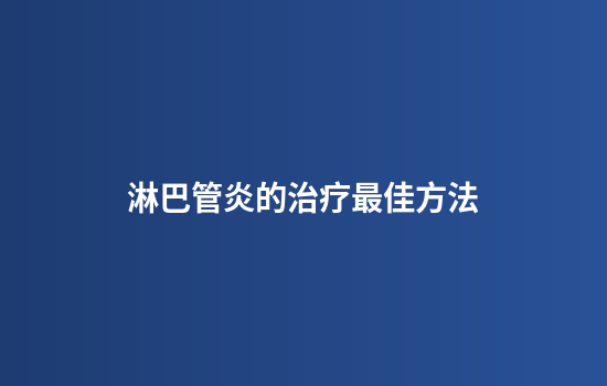 淋巴管炎的治疗最佳方法