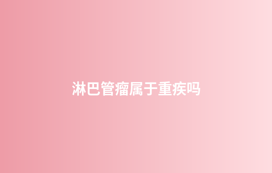 淋巴管瘤属于重疾吗
