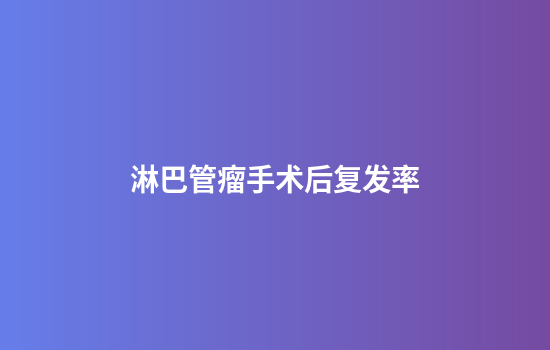 淋巴管瘤手术后复发率
