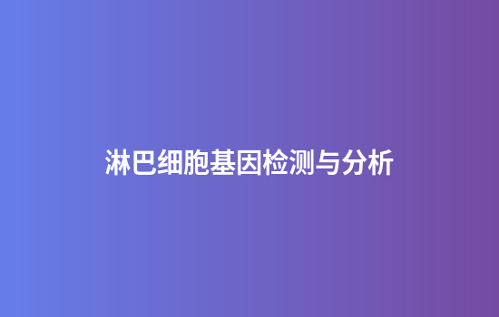 淋巴细胞基因检测与分析