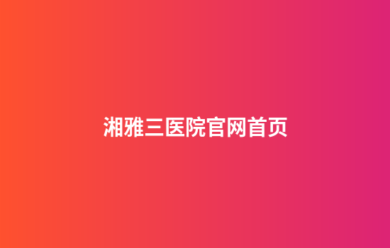 湘雅三医院官网首页