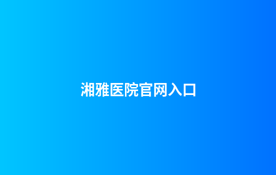 湘雅医院官网入口