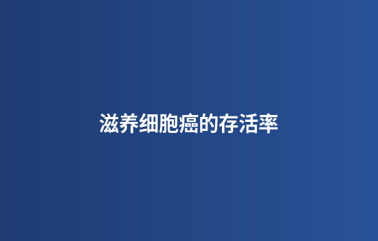 滋养细胞癌的存活率