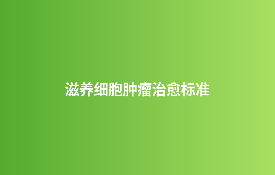 滋养细胞肿瘤治愈标准