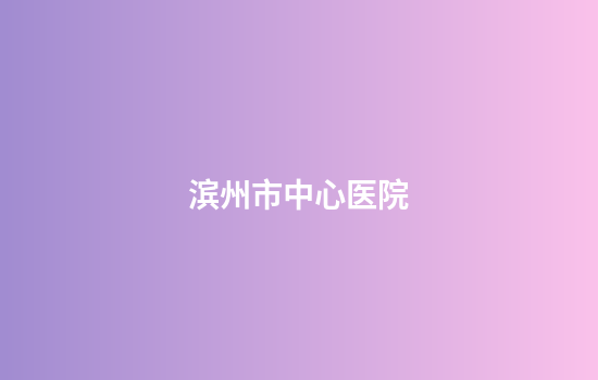 滨州市中心医院