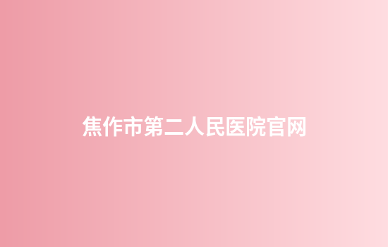 焦作市第二人民医院官网