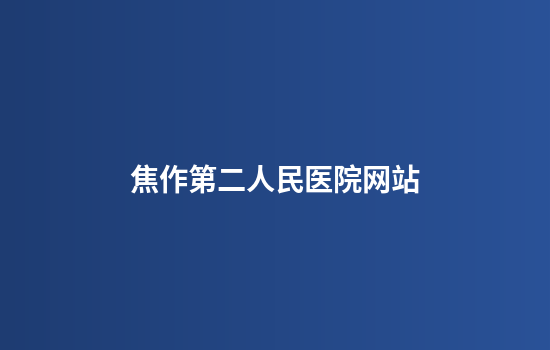 焦作第二人民医院网站