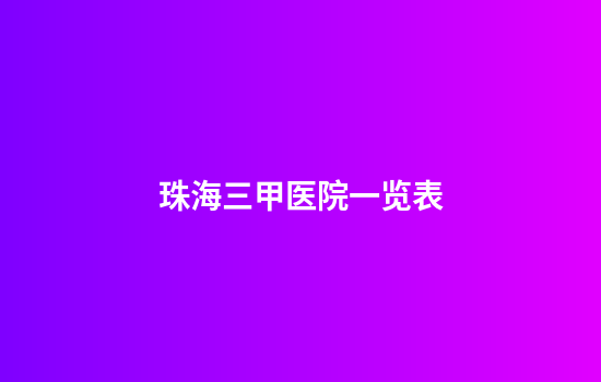 珠海三甲医院一览表