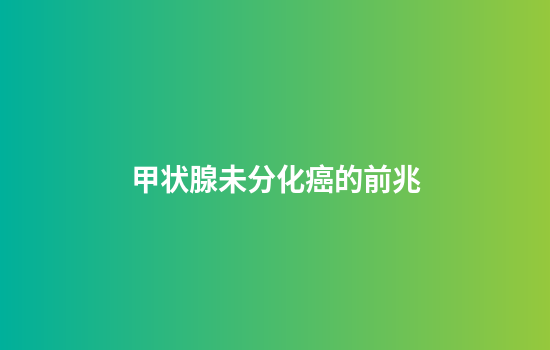 甲状腺未分化癌的前兆