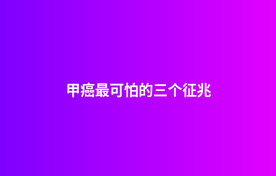 甲癌最可怕的三个征兆