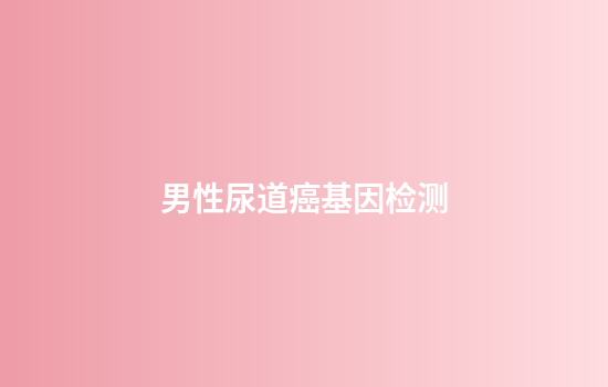 男性尿道癌基因检测
