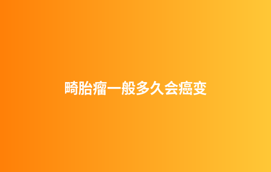 畸胎瘤一般多久会癌变