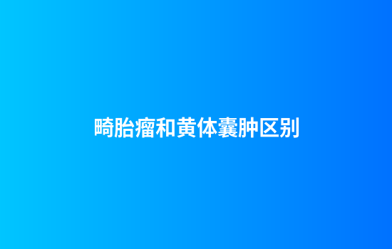 畸胎瘤和黄体囊肿区别