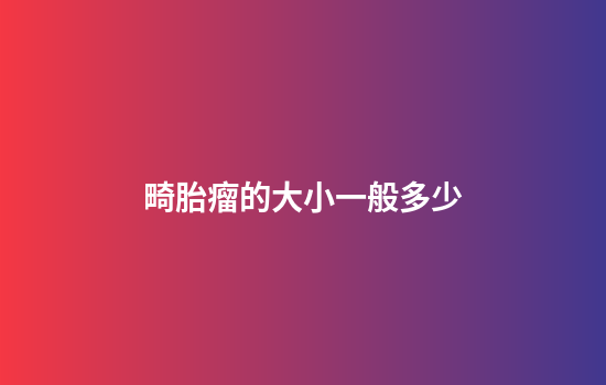 畸胎瘤的大小一般多少