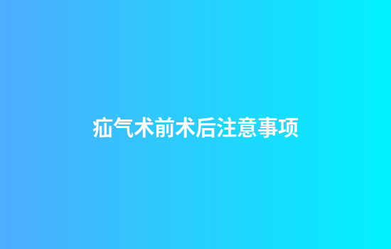 疝气术前术后注意事项