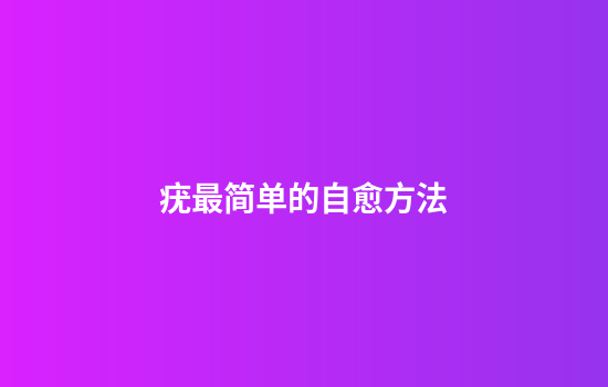 疣最简单的自愈方法