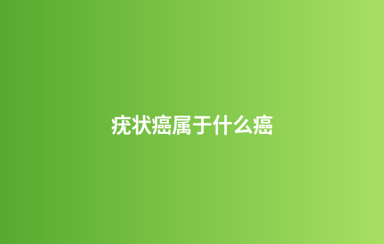 疣状癌属于什么癌
