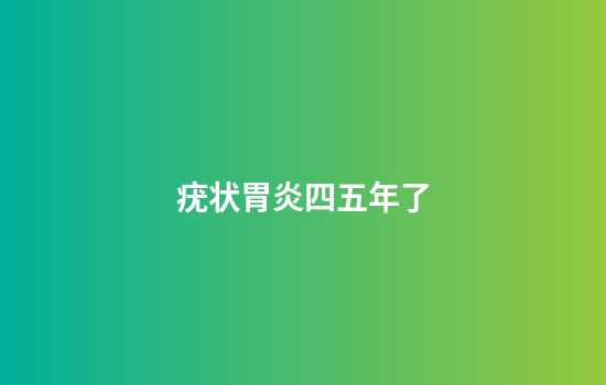 疣状胃炎四五年了