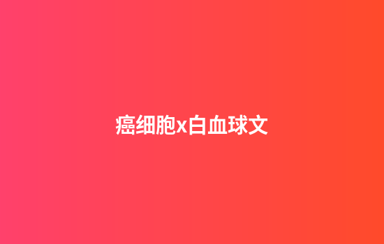 癌细胞x白血球文