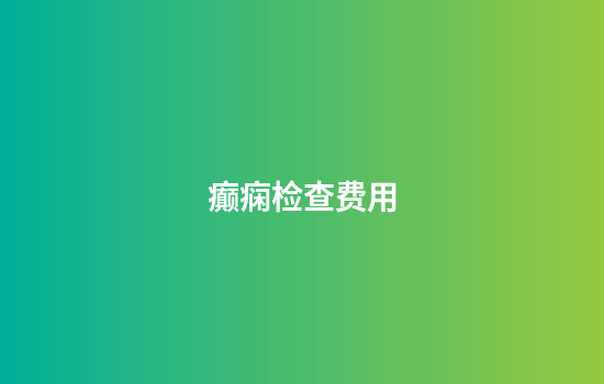 癫痫检查费用