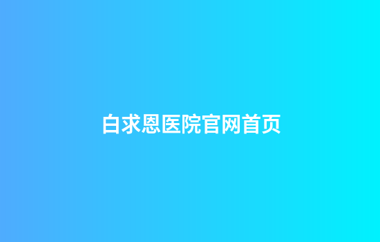 白求恩医院官网首页