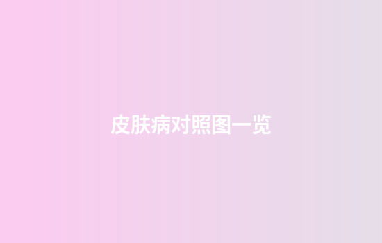 皮肤病对照图一览