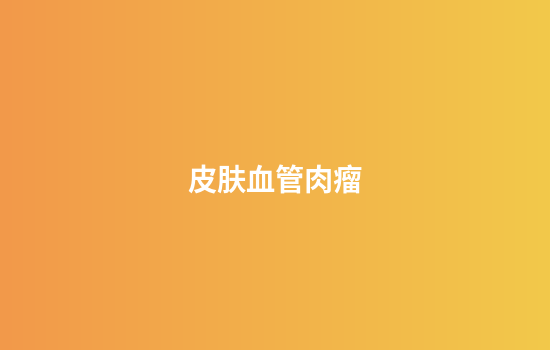 皮肤血管肉瘤