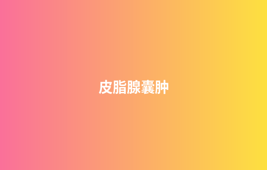 皮脂腺囊肿