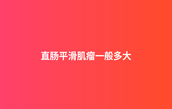 直肠平滑肌瘤一般多大