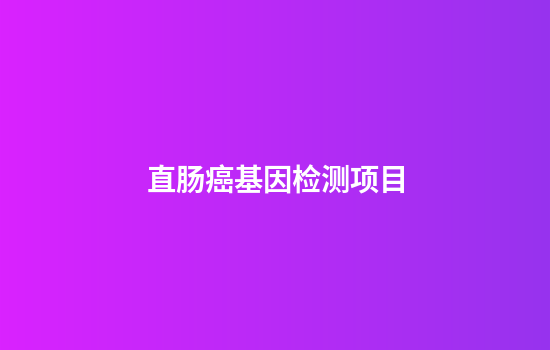 直肠癌基因检测项目