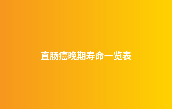 直肠癌晚期寿命一览表