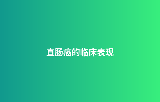 直肠癌的临床表现