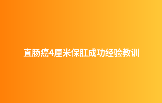 直肠癌4厘米保肛成功经验教训