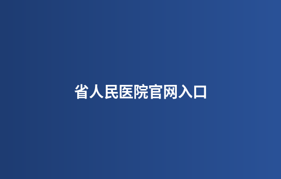 省人民医院官网入口