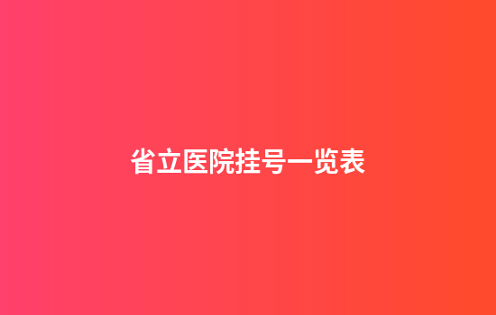 省立医院挂号一览表