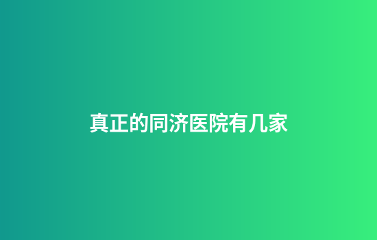 真正的同济医院有几家
