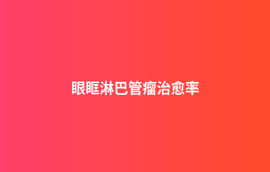 眼眶淋巴管瘤治愈率
