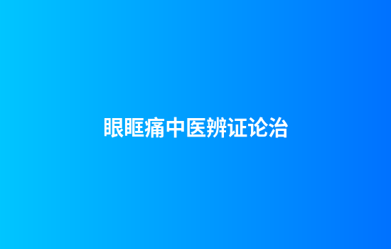 眼眶痛中医辨证论治