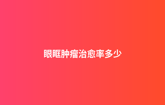 眼眶肿瘤治愈率多少