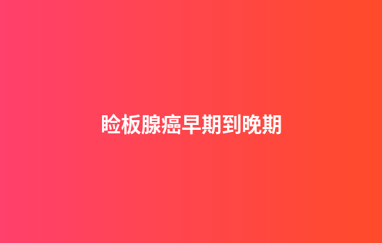 睑板腺癌早期到晚期