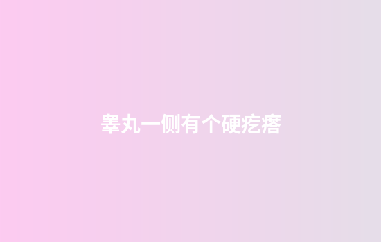 睾丸一侧有个硬疙瘩