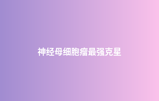 神经母细胞瘤最强克星