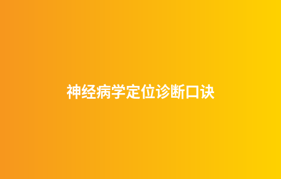 神经病学定位诊断口诀