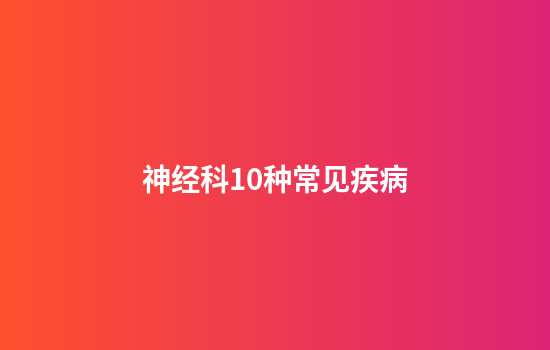 神经科10种常见疾病