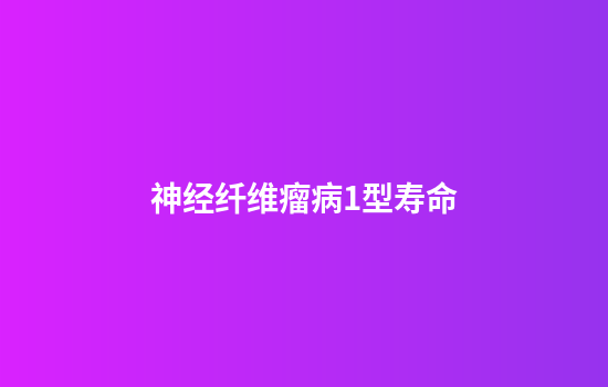 神经纤维瘤病1型寿命