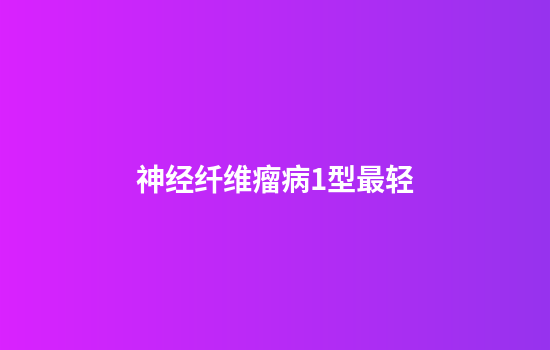 神经纤维瘤病1型最轻